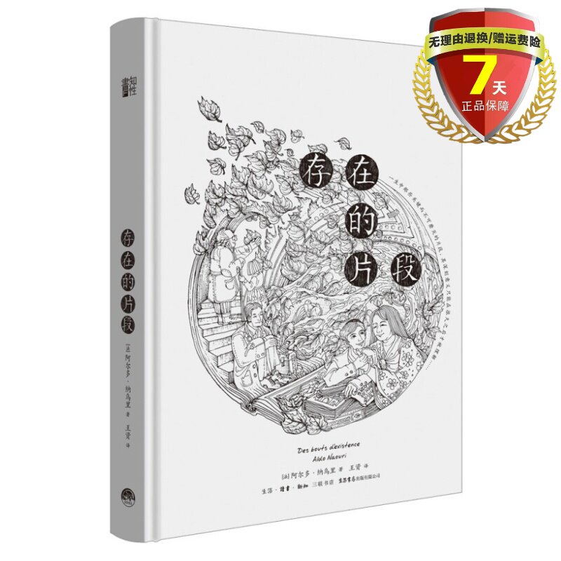 现货 存在的片段 阿尔多·纳乌里 著  生活.读书.新知三联书店9787807683476正版包邮实体书籍儿科医生的生命拾忆录传记|msdalam kategori buku/Magazine/akhbar, biografi, watak-watak undang-undang - dari Buy2taobao.com untuk memberikan perkhidmatan ejen Taobao profesional membeli