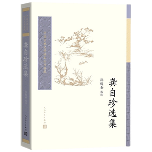 正版  中国古典文学读本丛书典藏：龚自珍选集  龚自珍 著人民文学出版社】龚自珍的诗文词注者精选注明难词名物制度典故人物地理