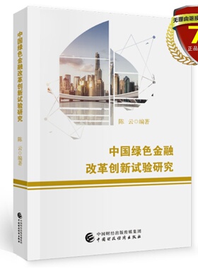 正版正 版包邮 中国绿色金融改革创新试验研究 陈云 著 中国财政经济出版社 书籍正版全新包邮