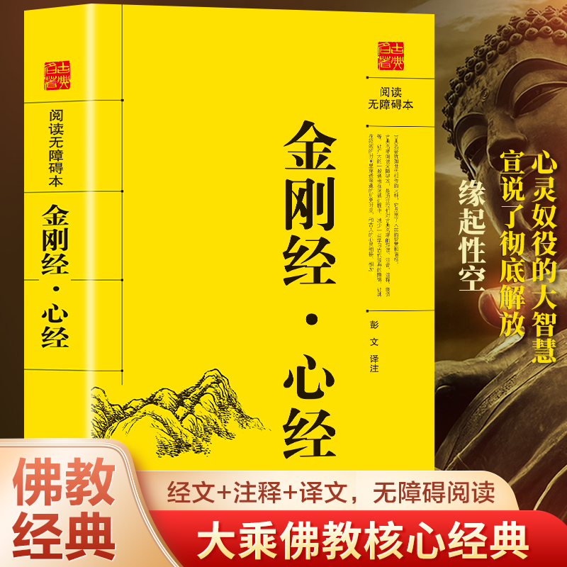 金刚经·心经 阅读无障碍书籍彭文译注 佛教十三经 佛教经典入门书籍宗教佛教般若波罗蜜多心经佛书籍静心经般若菠萝蜜多经文读本