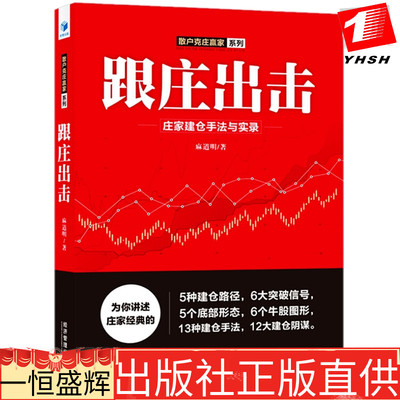 正版 跟庄出击——庄家建仓手法与实录 麻道明 著经济管理出版社 】散户克庄赢家系列股票基础知识分析入门实盘操作金融投资书籍