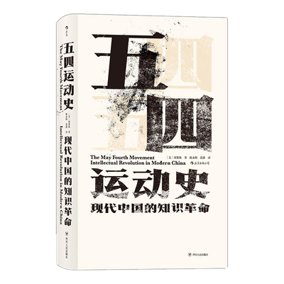 正 版包邮正版 汗青堂丛书001五四运动史：现代中国的知识革命（2019精装新版） 周策纵 著后浪出品】四川人民出版社