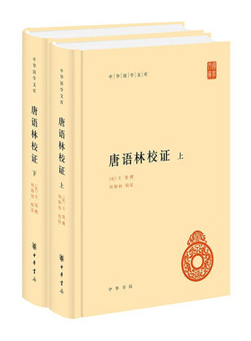 正版 唐语林校证（中华国学文库·套装全2册） [宋] 王谠 撰编 周勋初 校 中华书局