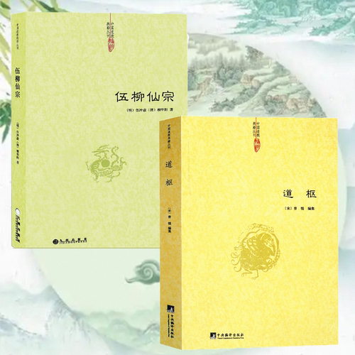 全2册 道枢+伍柳仙宗 道教养生图书