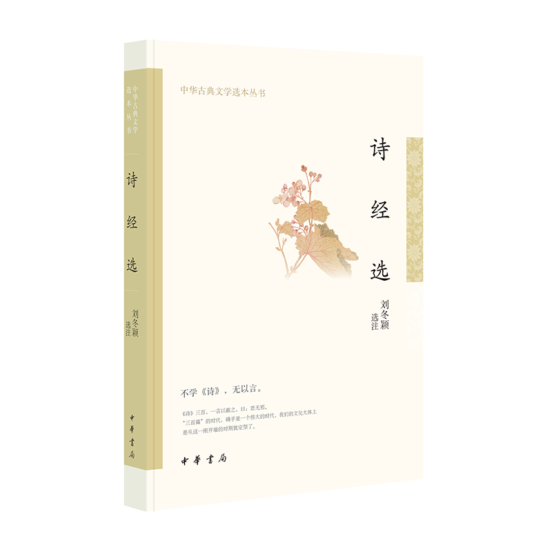 诗经选（中华古典文学选本丛书） 刘冬颖选注中华书局9787101159370正版书籍