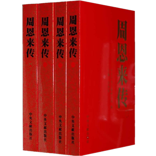 现货包邮 周恩来传（全四卷本）金冲及 主编中共中央文献研究室 编中央文献出版社出版历史政治文学小说人物传记周恩来传记