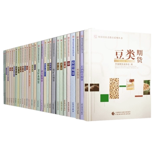 期货投资者教育系列丛书共40册原油期货黄金钢材玻璃精对苯二甲酸期货铜锡液化气白糖玉米鸡蛋豆类生猪期货等金融证券投资学入门书