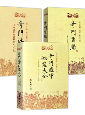 3册】奇门遁甲秘笈大全+奇门法窍+奇门旨归  华龄出版社正版书籍