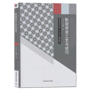 正版  影视录音工艺与技巧 王珏，石宝峰 著中国传媒大学出版社】录音艺术专业十二五规划教材影视录音概述声音制作录音常用设备
