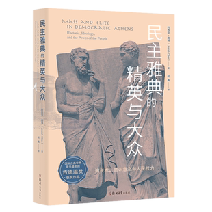 正版现货包邮 民主雅典的精英与大众  约西亚·奥博 著 何典 译 汉唐阳光 古德温奖获奖作品学者秦晖作序 古代城邦政治体系书籍