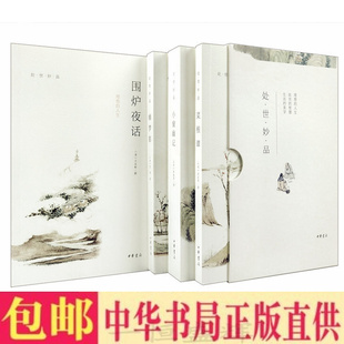 等撰著中华书局出版 处世智慧中国 小窗幽记 全4册函套全本平装 简体横排 围炉夜话 处世妙品：菜根谭 幽梦影 正版 张潮 包邮