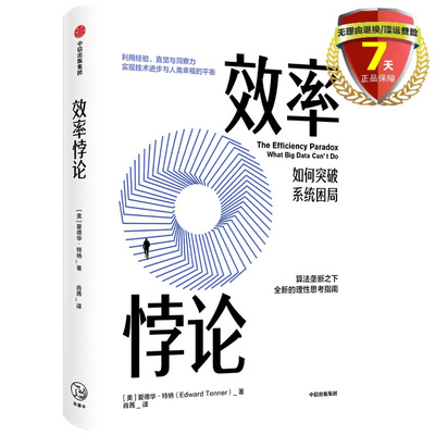 正版现货 效率悖论 如何突破系统困局 爱德华•，特纳 著 中信出版社 算法垄断下的理性思考指南 经济理论 算法与数据 突破困局