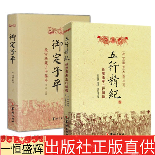 现货包邮共2册御定子平+五行精纪：命理通考五行渊微郑同 校华龄出版社故宫藏本术数丛刊了解宋代学典籍八字书籍易学