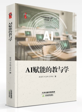 正版全新】AI赋能的教与学 杨建伟 刘宗明 贾泽毅 著 数字化人工智能在教育中的应用 教师校长教育研究书籍老师用书天津教育出版社