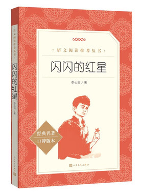 正版 闪闪的红星 李心田著人民文学出版社 完整版小学生三四五六年级课外书籍红色经典儿童文学初中生青少年爱国教育故事书