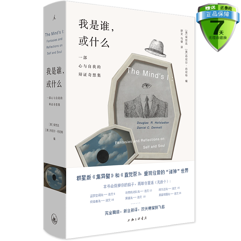 包邮 我是谁，或什么：一部心与自我的辩证奇想集 侯世达 丹尼尔丹尼特 著理想国出品哲学认知问题生物问题人工智能问题使用感如何?
