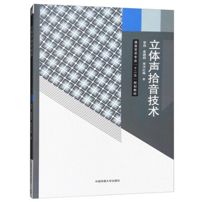 正版  立体声拾音技术 李伟，袁邈桐，李洋红琳 著中国传媒大学出版社】录音艺术专业十二五规划教材立体声概况拾音方法人头