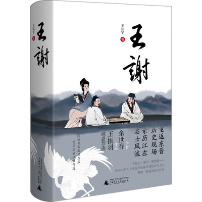 正版王谢王征宇著魏晋精神，王谢