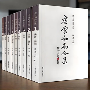 正版现货 虚云和尚全集 全9册 净慧长老 著中州古籍出版社】禅宗虚云和尚开示年谱追思录佛教珍贵照片老和尚虚云和尚年谱书信