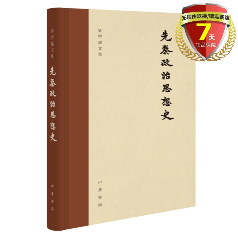 正版现货先秦政治思想史（梁启超文集·精装繁体横排）梁启超著，俞国林校中华书局出版中国古代文化历史的著述与讲学