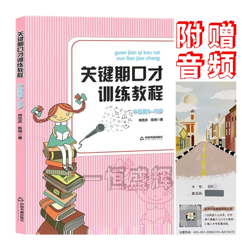 正版现货 关键期口才训练教程（中级篇8~10岁）肖弦弈 陈琦著中国书籍出版社 儿童训练书少儿播音主持与口才训练口语表达语音发声 书籍/杂志/报纸 电影/电视艺术 原图主图