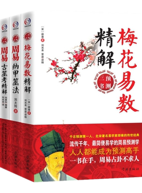 正版现货 梅花易数精解+周易纳甲筮法+周易古筮考精解 全3册 邵雍周易预测三书周易八卦天干地支周易技巧占卦技巧易经全书入门书籍