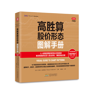 高胜算股价形态图解手册 托马斯波考斯基著中资海派视觉化交易规律捕捉形态 包邮 现货 交易信号股票期货基础知识技术分析入门