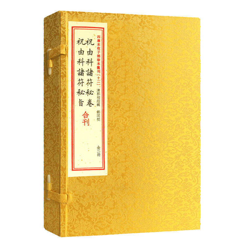 祝由科诸符秘卷祝由科诸符秘旨合刊 1函2册】宣纸线装 郭相经 编 郑同 校正版四库未收子部珍本汇刊12 祝由十三科祝由术华龄出版社