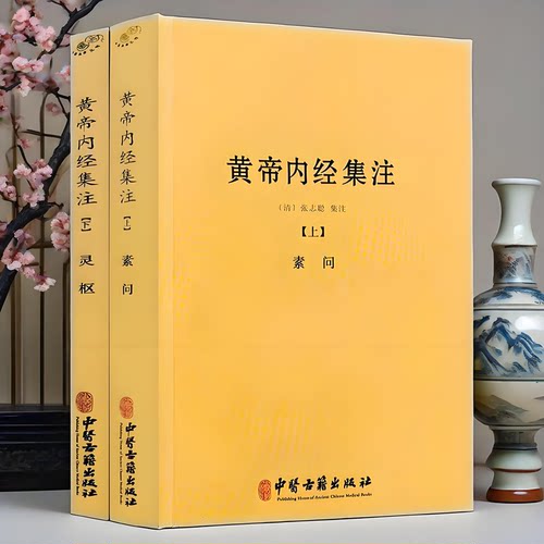 包邮正版 黄帝内经集注（上下册）张志聪/五运六气天文历法基础知识黄帝内经太素问详注直讲全集类经中医天体轨道运行论书籍