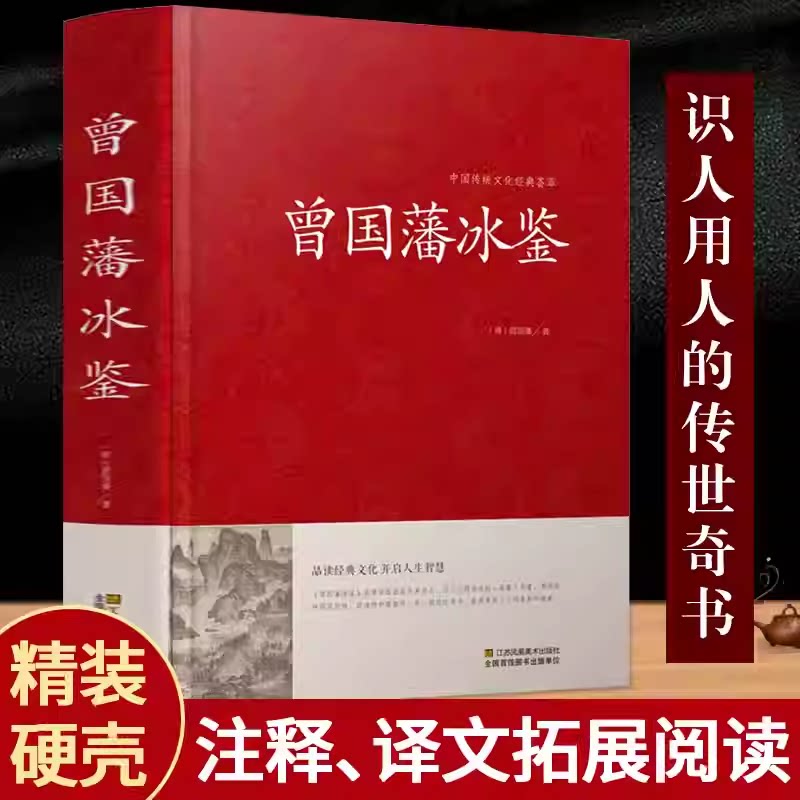 冰鉴曾国藩正版原版 曾国藩冰鉴大字版管理者书青少年学生课外阅读国学经典文学 原文+注释+译文成人版无删减书籍