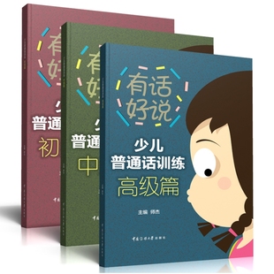 高篇 儿童口才语言演讲表达普通话训练 有话好说少儿普通话训练 社正版 主编中国传媒大学出版 师杰 中级 初级 全3册 包邮