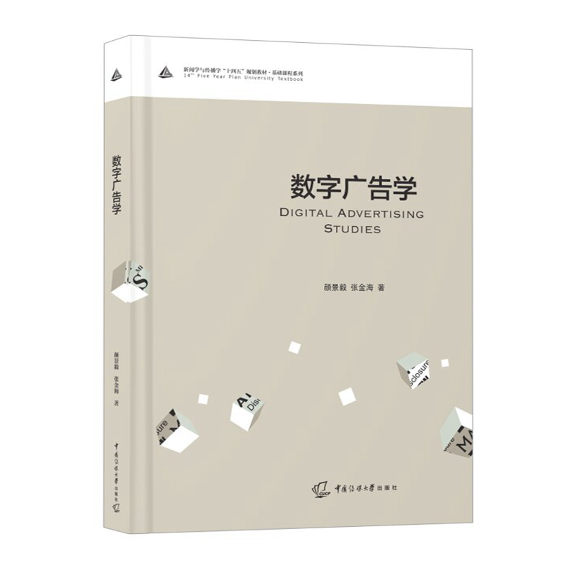 数字广告学 颜景毅 张金海著 附配课件 新闻学与传播学十四五规划教材 中国传媒大学出版社正版书籍