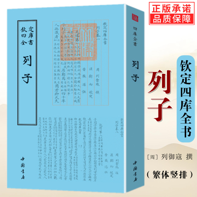 列子钦定四库全书先秦哲学思想著作臆说集释汤问译注全集书籍正版列子列御寇撰全新包邮图书 中国书店出版