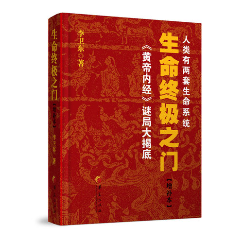 生命终极之门（增补本）李卫东 著 《黄帝内经》迷局大揭底  正版图书 华夏出版社lp