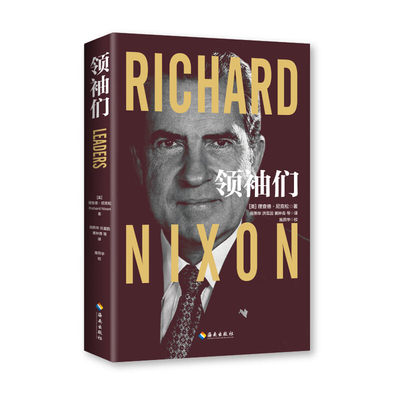 领袖们 2022年修订本 理查德·尼克松 著海南出版社政治的权变和智慧 外交的艺术正版书籍