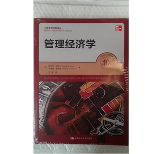 第10版 杰弗里·普林斯 美 邁克爾·貝葉 譯叢 著中國人民大學出版 管理經(jīng)濟學 社9787300311395 工商管理經(jīng)典