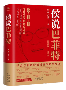 正版现货 侯说巴菲特 学会巴菲特价值投资的精华要义 侯跃，卢克宇 著中译出版社9787500170624人生哲学投资之道经济学理论书籍