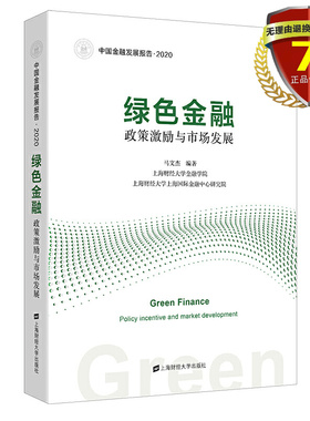 现货 绿色金融：政策激励与市场发展 马文杰 著 上海财经大学出版社9787508674698正版包邮实体书籍