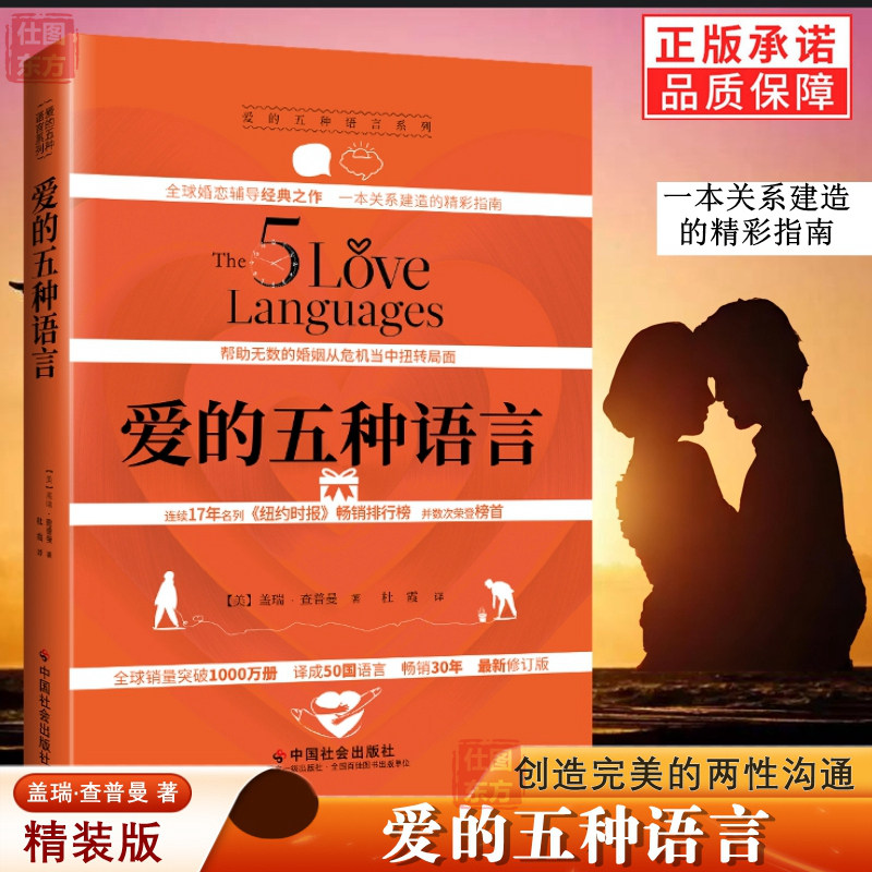 正版新书 爱的五种语言：创造完美的两性沟通 精装版（附夫妻自我测试题）盖瑞·查普曼 著婚恋与两性关系书籍 中国社会出版社