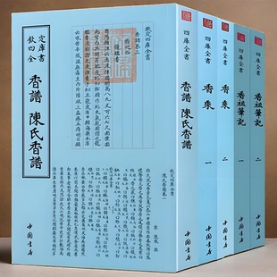 香祖笔记 正版 香乘 香谱陈氏香谱 钦定四库全书香道繁体字中国古代天然香料与香文化通鉴历史沉香百问解答香文化简史书籍 自选