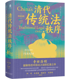 大学问·清代传统法秩序 寺田浩明著 广西师范大学出版社 9787559858092