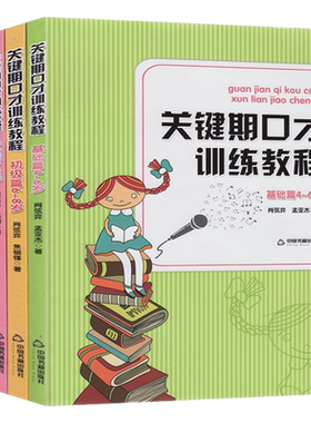 包邮正版关键期口才训练教程全套共4册基础篇4-6岁初级篇6-8岁中级8-10岁高10-13岁少儿播音主持与口才训练升级版儿童口才训练