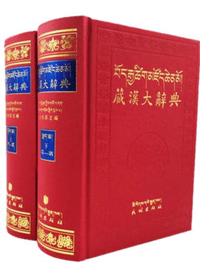 正版新书 藏汉大辞典（上下2册) 张怡荪 著民族出版社/综合性藏汉双解的大型词典藏族历史年表参者价值正版书籍