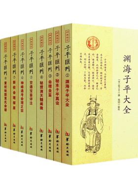 正版 四库存目子平汇刊（1-9全11册）渊海子平命理金鉴滴天髓穷通宝鉴神峰通考命理探原绘图袁氏命谱古代命理学研究三命通会