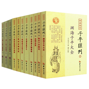 正版 四库存目子平汇刊（1-9全11册）渊海子平命理金鉴滴天髓穷通宝鉴神峰通考命理探原绘图袁氏命谱古代命理学研究三命通会