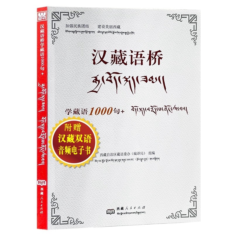 赠音频电子书】汉藏语桥:学藏语1000句+ 彩图双语 汉语拼音 藏文译文 学藏文藏语零基础藏语文学习入门正版书籍 西藏人民出版