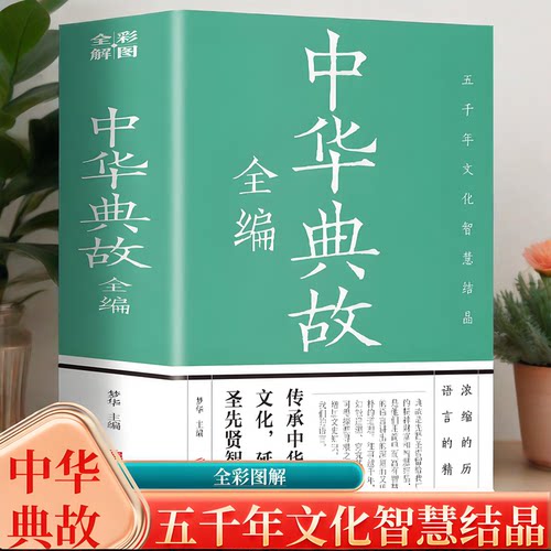 中华典故全编 彩图全解版 传承中华传统文化浓缩的历史语言精华 精美图片图文互译了解典故出处提高阅读能力正版书籍