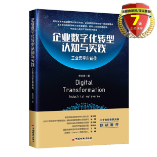 宇宙前传 李剑峰 著中国经济出版 正版 包邮 企业数字化转型认知与实践：工业元 社书籍全新 现货