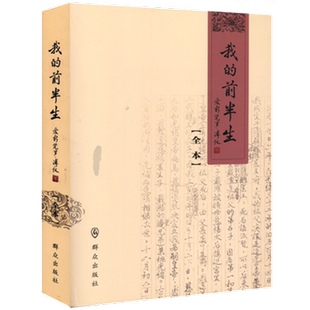 现货包邮 我的前半生（全本）爱新觉罗溥仪的自传记回忆录群众出版社正版溥仪一生经历人物传记正版书籍