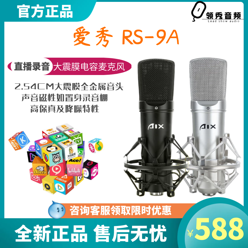 爱秀AIX RS-9A/9B电容麦克风直播设备 全套主播外置声卡话筒套装